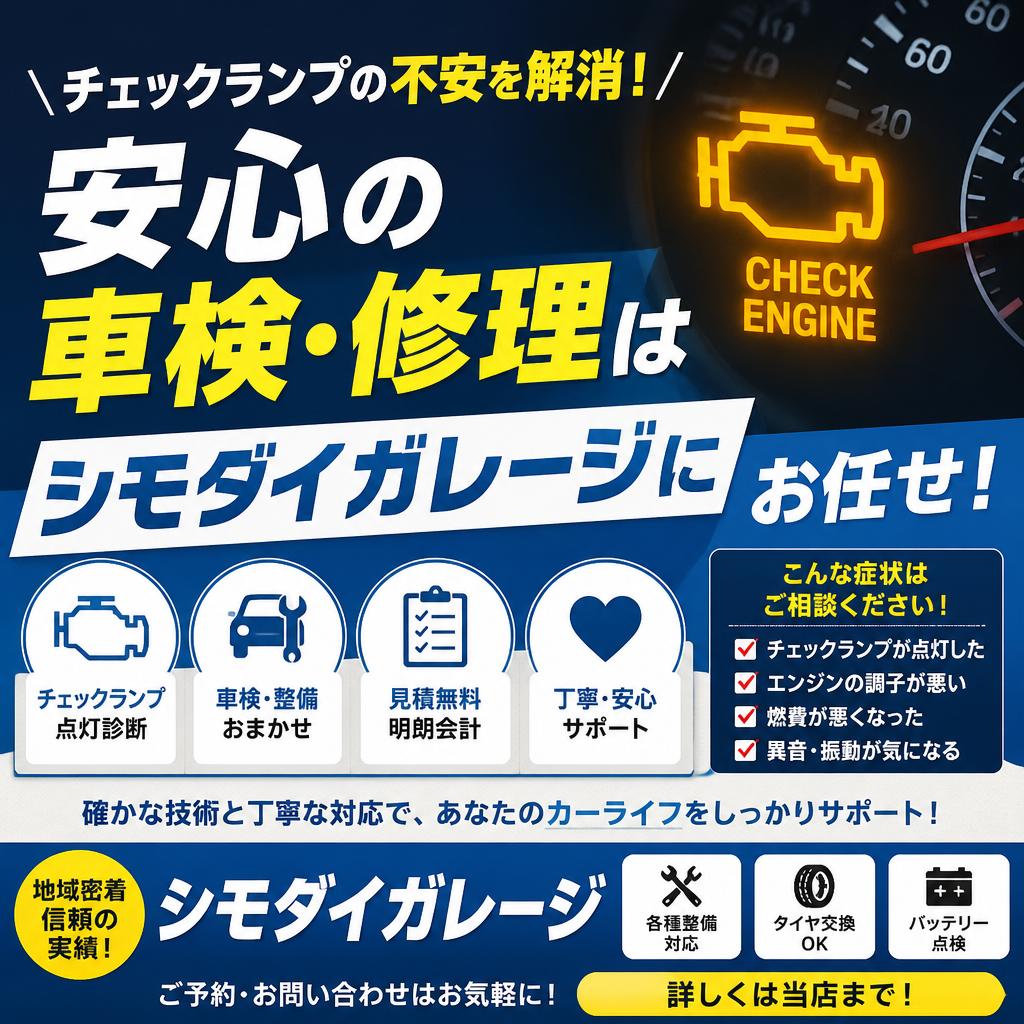 チェックランプの不安を解消！安心の車検・修理はシモダイガレージにお任せ！