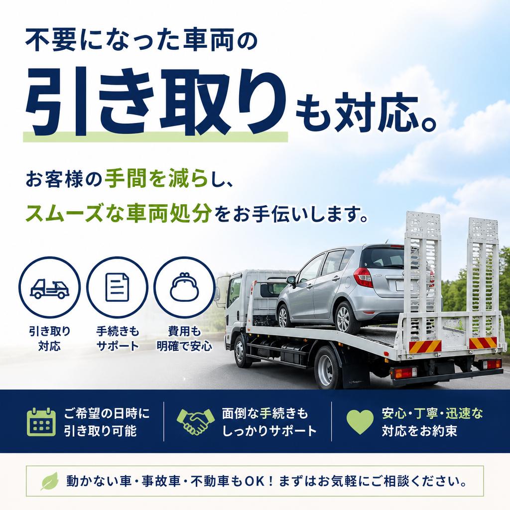 車両引き取りサービス