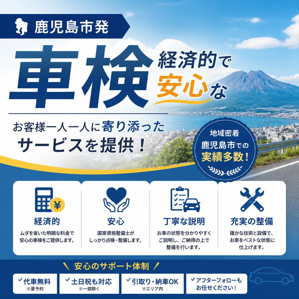 鹿児島市発、経済的で安心な車検。お客様一人一人に寄り添ったサービスを提供！