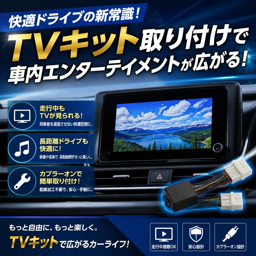 快適ドライブの新常識！TVキット取り付けで車内エンターテイメントが広がる！