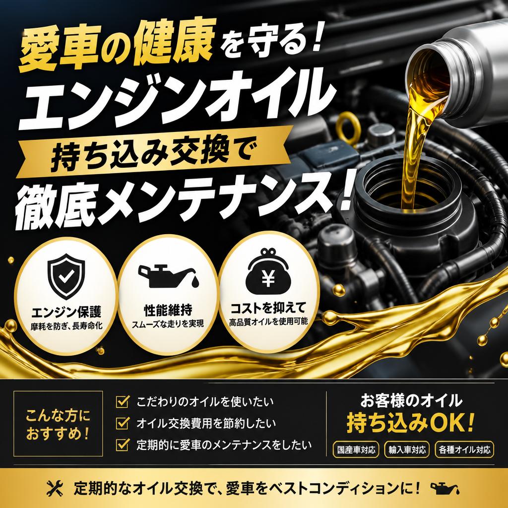 愛車の健康を守る！エンジンオイル持ち込み交換で徹底メンテナンス！